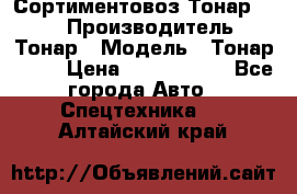 Сортиментовоз Тонар 9445 › Производитель ­ Тонар › Модель ­ Тонар 9445 › Цена ­ 1 450 000 - Все города Авто » Спецтехника   . Алтайский край